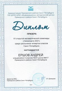 Ершов Андрей 4 класс 2020-21 уч.год